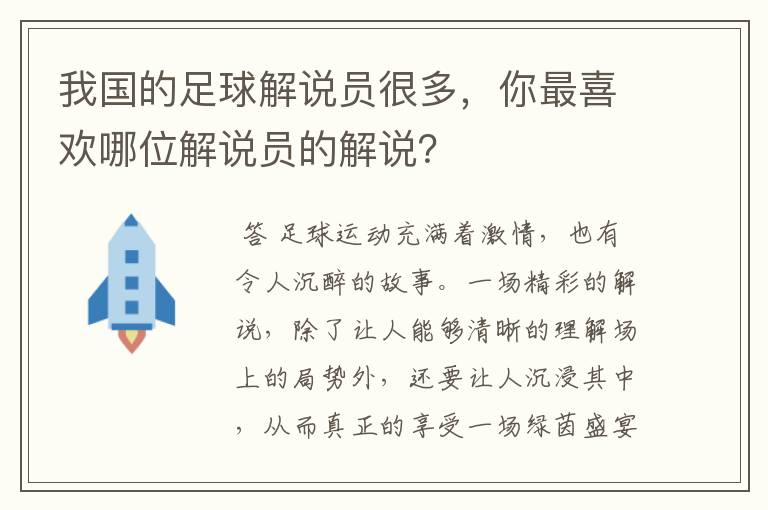 我国的足球解说员很多,你最喜欢哪位解说员的解说?