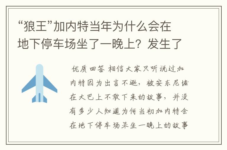 “狼王”加内特当年为什么会在地下停车场坐了一晚上?发生了什么?
