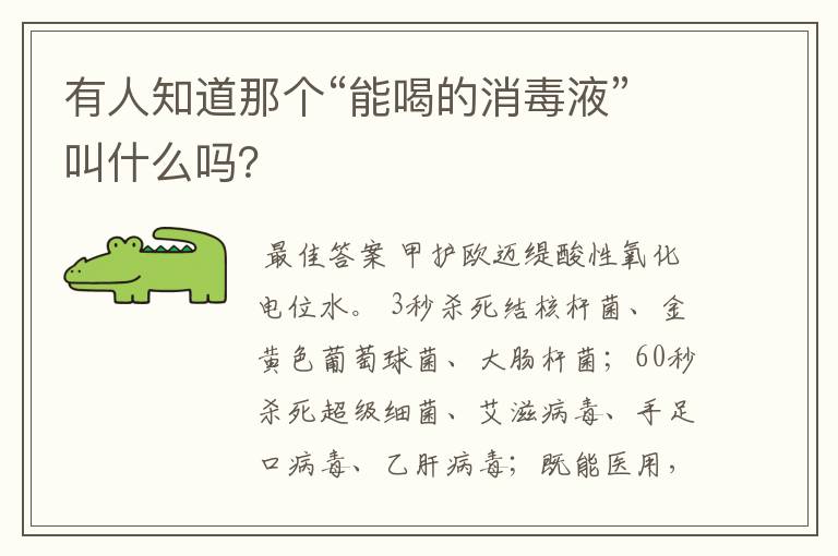 有人知道那个“能喝的消毒液”叫什么吗?