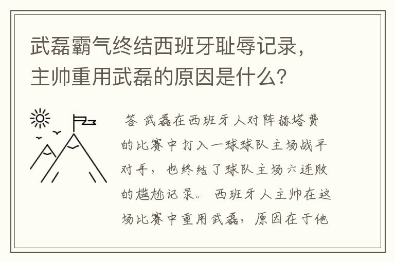 武磊霸气终结西班牙耻辱记录,主帅重用武磊的原因是什么?