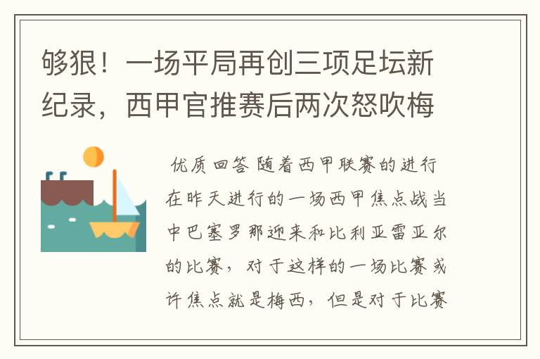 够狠!一场平局再创三项足坛新纪录,西甲官推赛后两次怒吹梅西