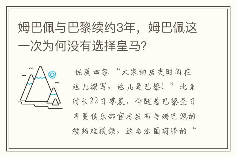 姆巴佩与巴黎续约3年,姆巴佩这一次为何没有选择皇马?