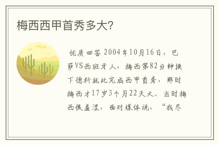 梅西西甲首秀多大?