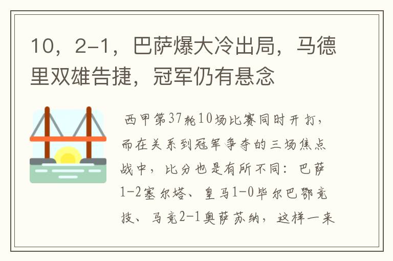 10,2-1,巴萨爆大冷出局,马德里双雄告捷,冠军仍有悬念