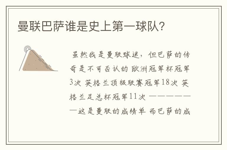 曼联巴萨谁是史上第一球队?