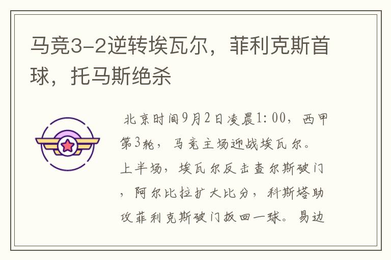 马竞3-2逆转埃瓦尔,菲利克斯首球,托马斯绝杀