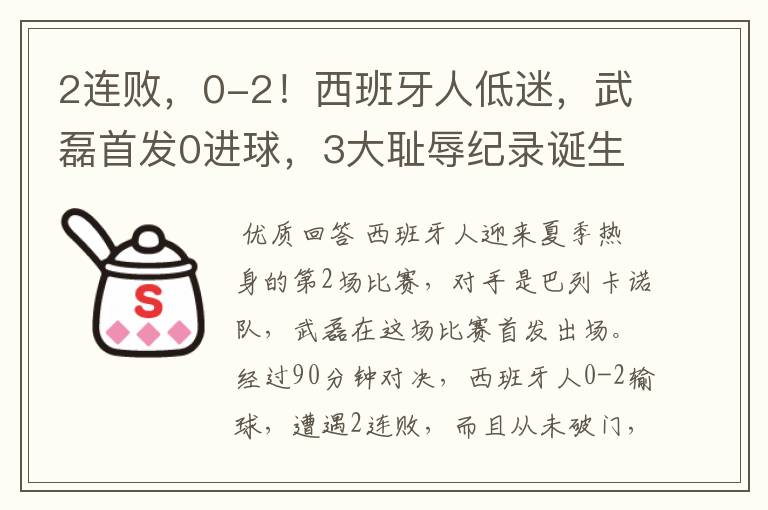 2连败,0-2!西班牙人低迷,武磊首发0进球,3大耻辱纪录诞生