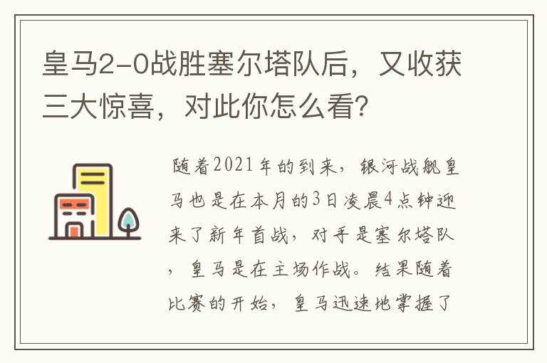 皇马2-0战胜塞尔塔队后,又收获三大惊喜,对此你怎么看?