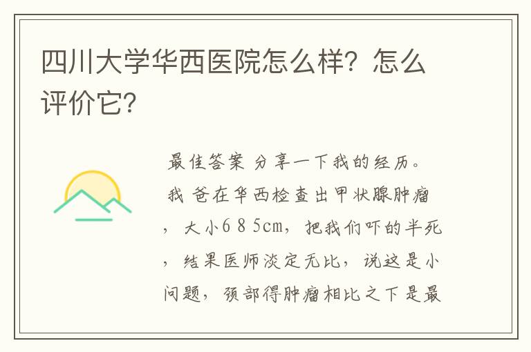 四川大学华西医院怎么样?怎么评价它?