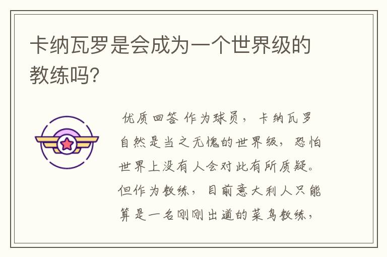 卡纳瓦罗是会成为一个世界级的教练吗?