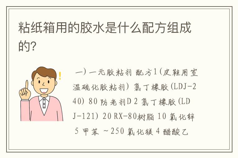 粘纸箱用的胶水是什么配方组成的?
