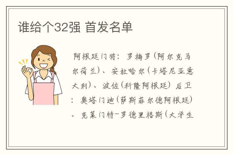 谁给个32强 首发名单