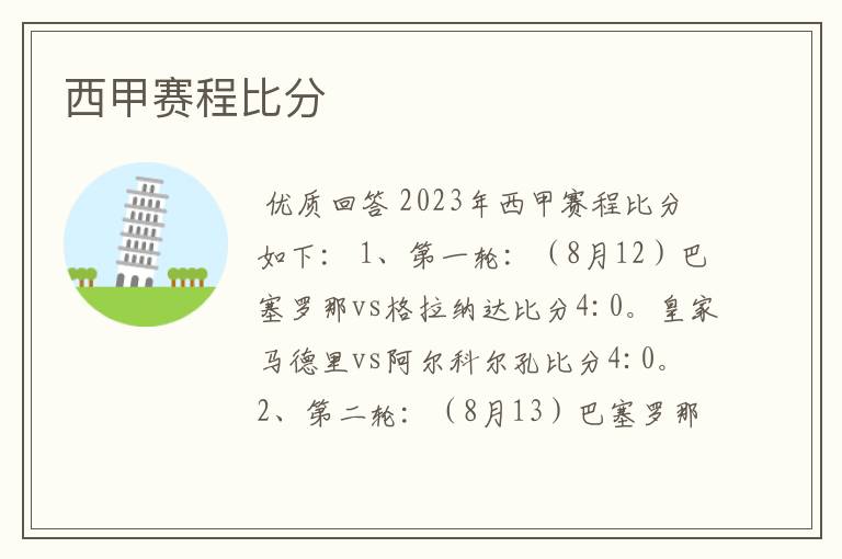 西甲赛程比分