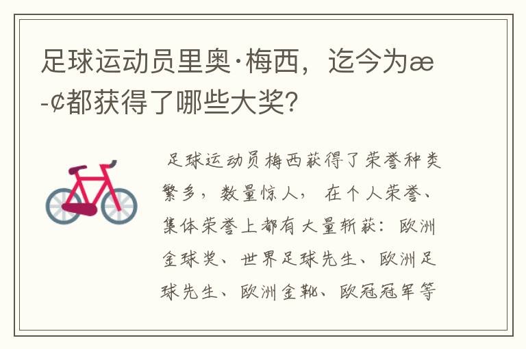 足球运动员里奥·梅西,迄今为止都获得了哪些大奖?