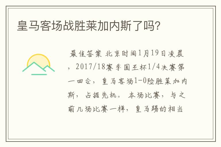 皇马客场战胜莱加内斯了吗?