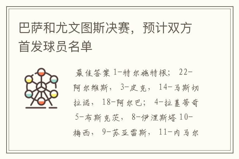 巴萨和尤文图斯决赛,预计双方首发球员名单