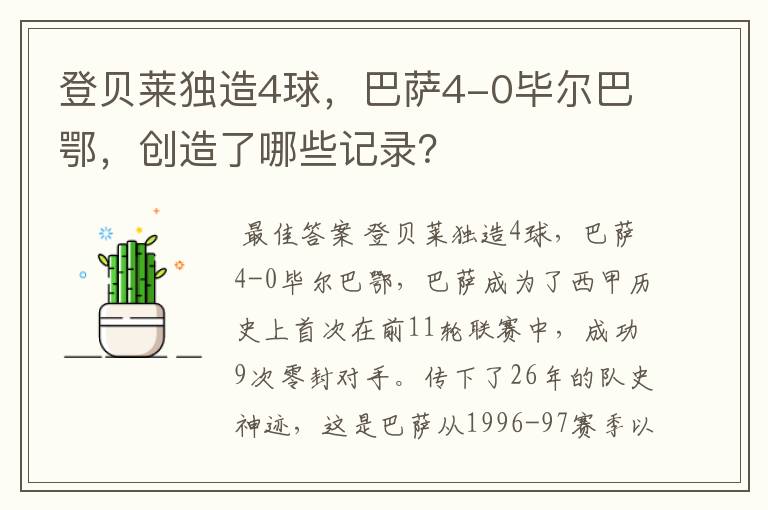 登贝莱独造4球,巴萨4-0毕尔巴鄂,创造了哪些记录?