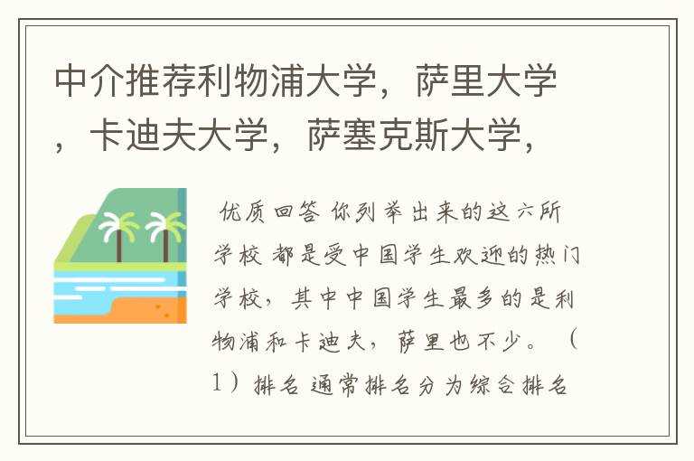 中介推荐利物浦大学,萨里大学,卡迪夫大学,萨塞克斯大学,考文垂大学,莱斯特大学,各位给点意见吧