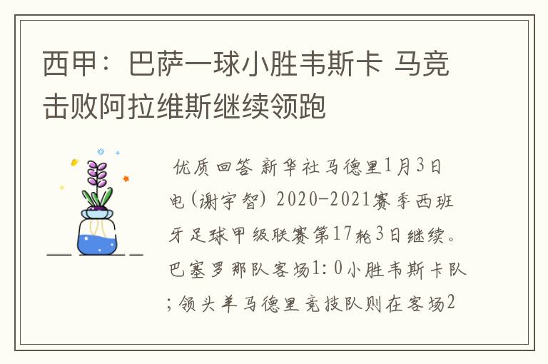 西甲:巴萨一球小胜韦斯卡 马竞击败阿拉维斯继续领跑