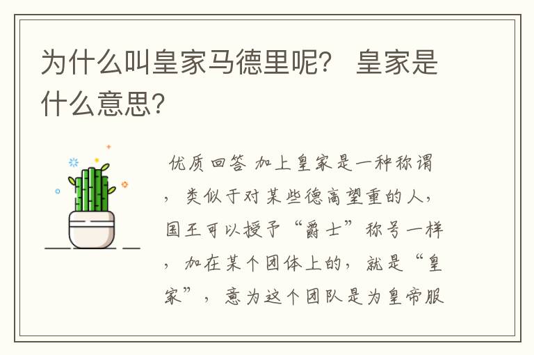 为什么叫皇家马德里呢? 皇家是什么意思?
