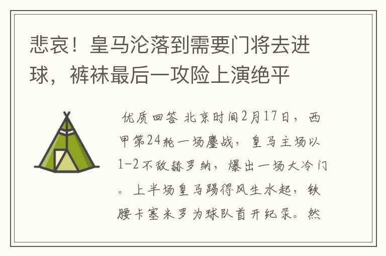 悲哀!皇马沦落到需要门将去进球,裤袜最后一攻险上演绝平