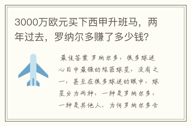 3000万欧元买下西甲升班马,两年过去,罗纳尔多赚了多少钱?
