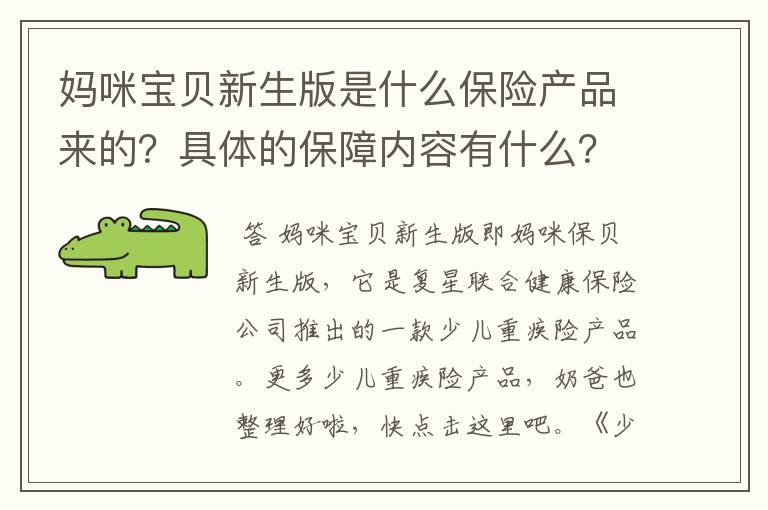 妈咪宝贝新生版是什么保险产品来的?具体的保障内容有什么?