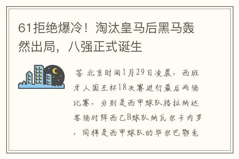 61拒绝爆冷!淘汰皇马后黑马轰然出局,八强正式诞生