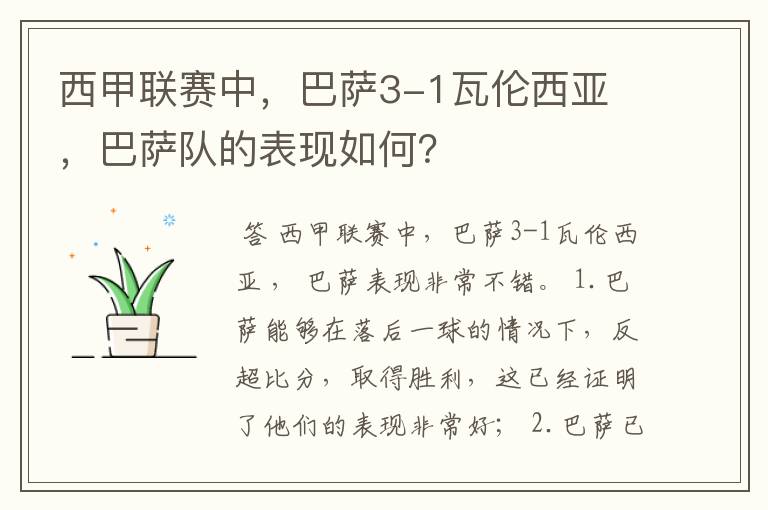 西甲联赛中,巴萨3-1瓦伦西亚 ,巴萨队的表现如何?