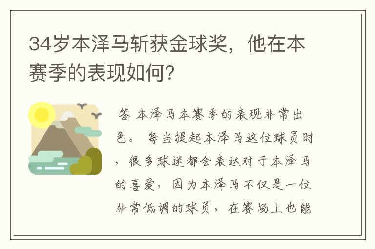 34岁本泽马斩获金球奖,他在本赛季的表现如何?