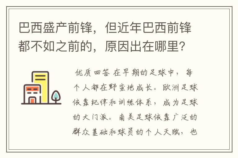 巴西盛产前锋,但近年巴西前锋都不如之前的,原因出在哪里?