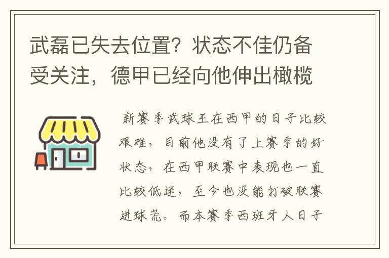 武磊已失去位置?状态不佳仍备受关注,德甲已经向他伸出橄榄枝