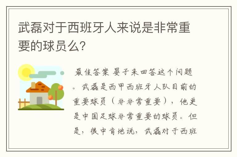 武磊对于西班牙人来说是非常重要的球员么?