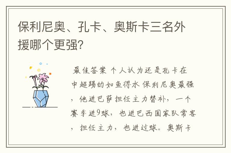 保利尼奥、孔卡、奥斯卡三名外援哪个更强?