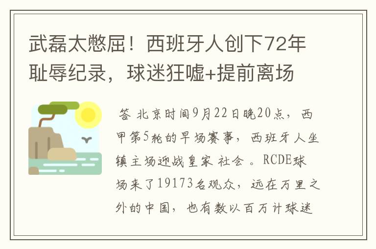 武磊太憋屈!西班牙人创下72年耻辱纪录,球迷狂嘘+提前离场