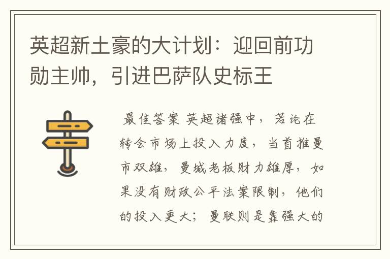 英超新土豪的大计划:迎回前功勋主帅,引进巴萨队史标王