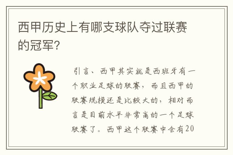 西甲历史上有哪支球队夺过联赛的冠军?