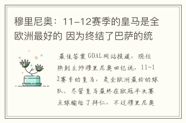 穆里尼奥:11-12赛季的皇马是全欧洲最好的 因为终结了巴萨的统治