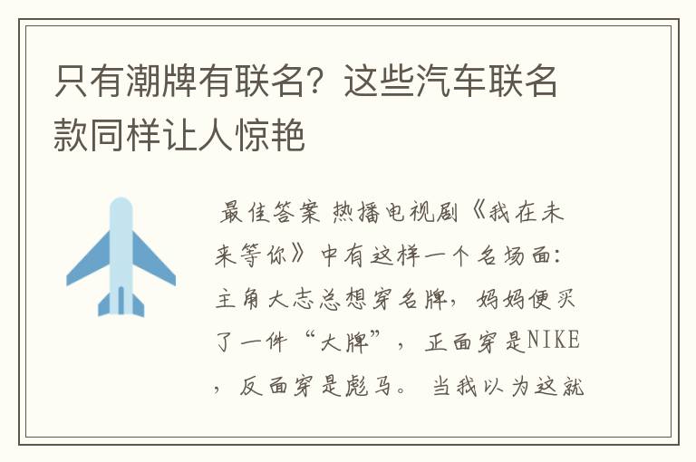 只有潮牌有联名?这些汽车联名款同样让人惊艳