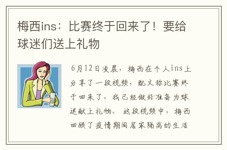 梅西ins:比赛终于回来了!要给球迷们送上礼物