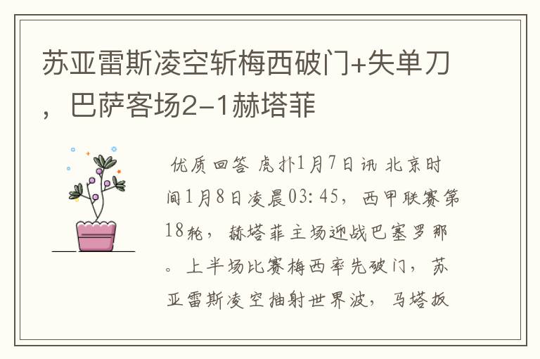 苏亚雷斯凌空斩梅西破门+失单刀,巴萨客场2-1赫塔菲