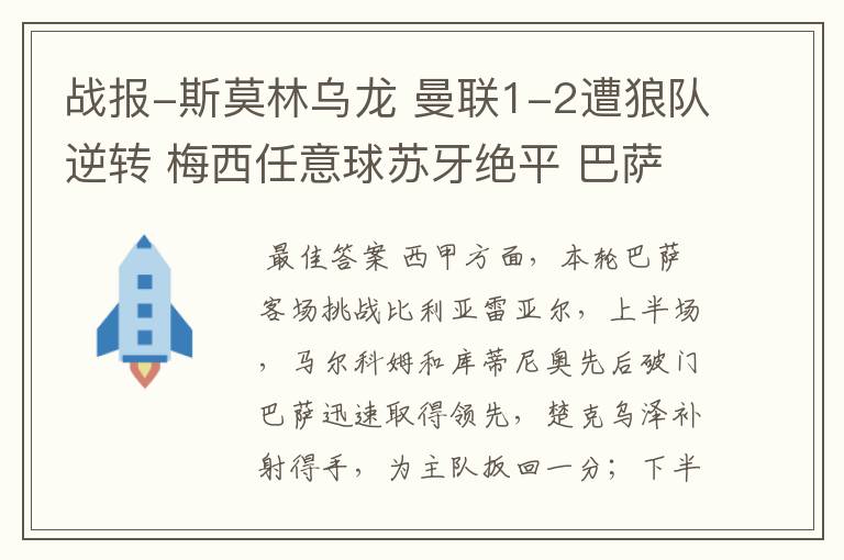 战报-斯莫林乌龙 曼联1-2遭狼队逆转 梅西任意球苏牙绝平 巴萨4-4