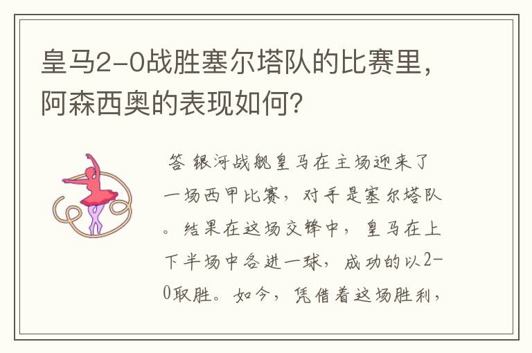 皇马2-0战胜塞尔塔队的比赛里,阿森西奥的表现如何?