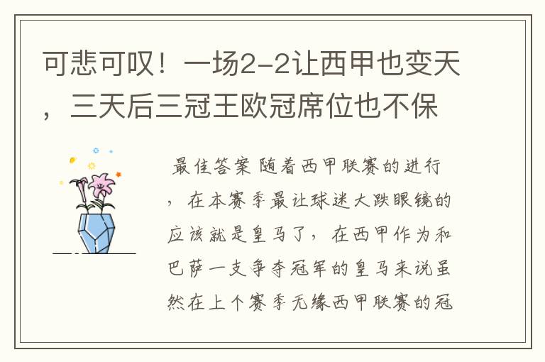 可悲可叹!一场2-2让西甲也变天,三天后三冠王欧冠席位也不保