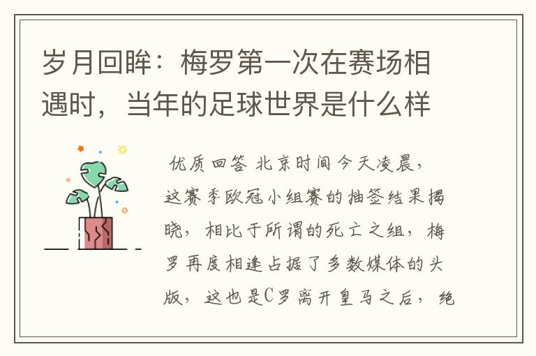 岁月回眸:梅罗第一次在赛场相遇时,当年的足球世界是什么样子?