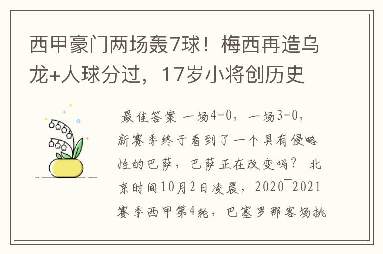 西甲豪门两场轰7球!梅西再造乌龙+人球分过,17岁小将创历史