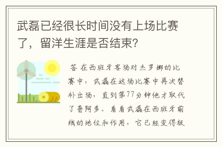 武磊已经很长时间没有上场比赛了,留洋生涯是否结束?