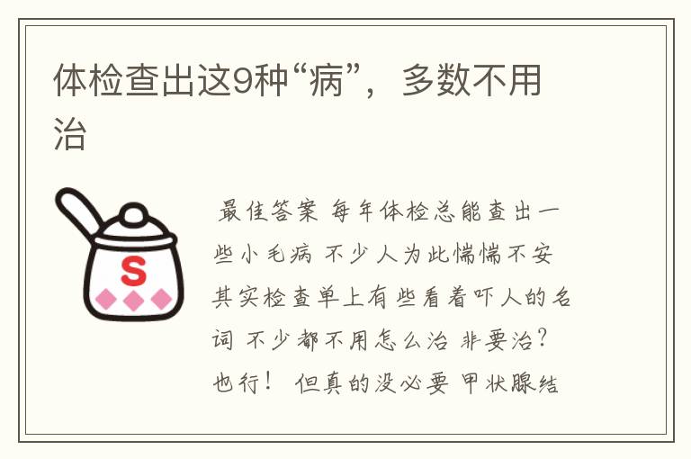 体检查出这9种“病”,多数不用治