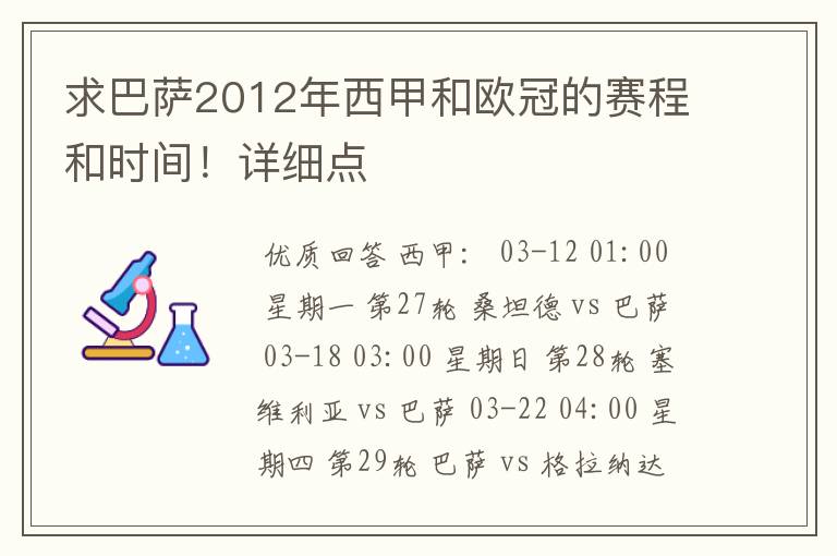 求巴萨2012年西甲和欧冠的赛程和时间!详细点
