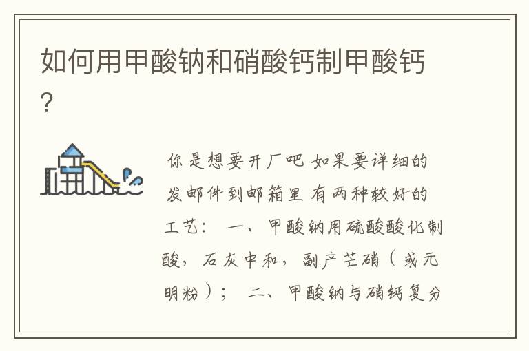 如何用甲酸钠和硝酸钙制甲酸钙?